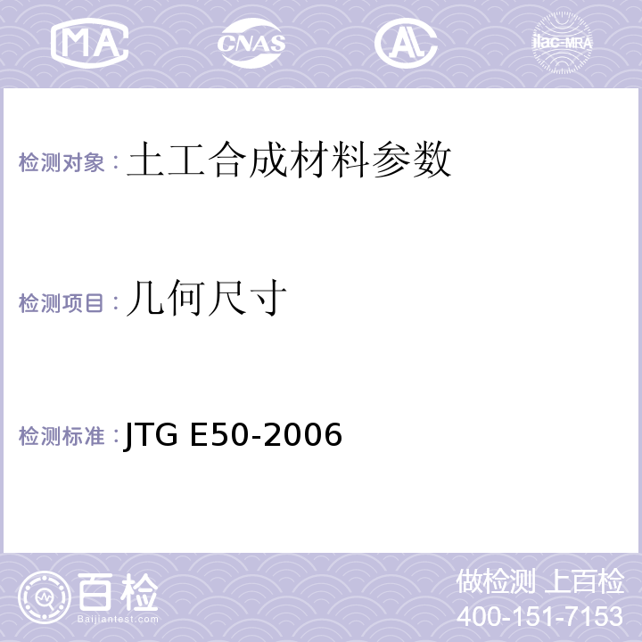 几何尺寸 公路工程土工合成材料试验规程 JTG E50-2006