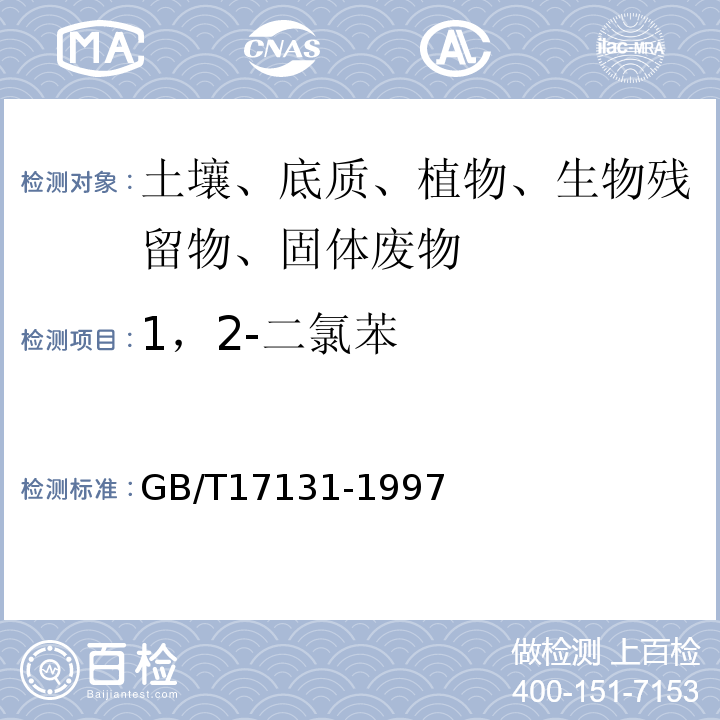 1，2-二氯苯 GB/T 17131-1997 水质 1,2-二氯苯、1,4-二氯苯、1,2,4-三氯苯的测定 气相色谱法