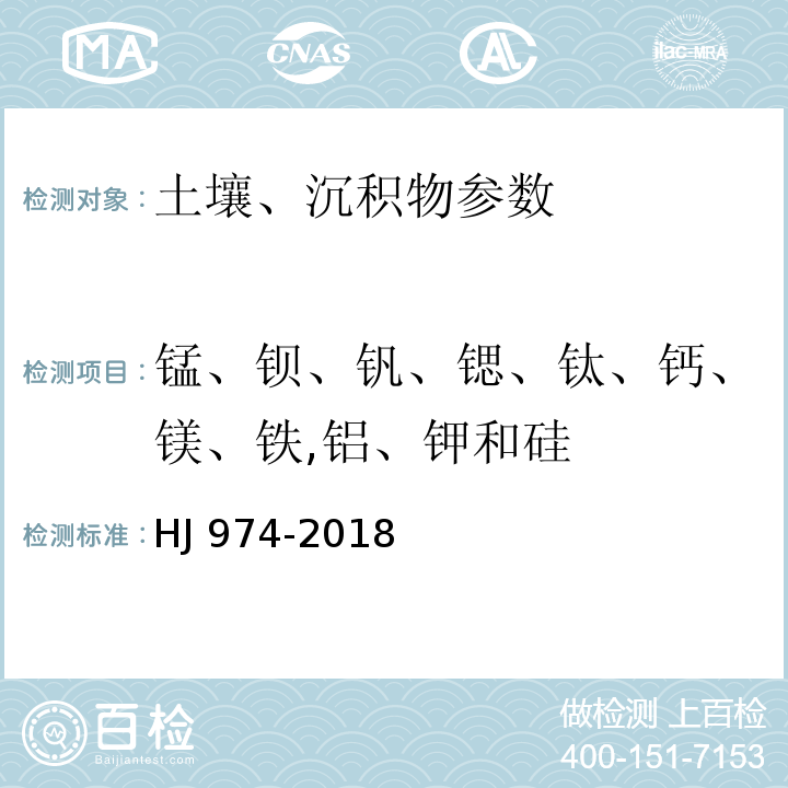 锰、钡、钒、锶、钛、钙、镁、铁,铝、钾和硅 土壤和沉积物11种元素的测定碱熔-电感耦合等离子体发射光谱法 HJ 974-2018