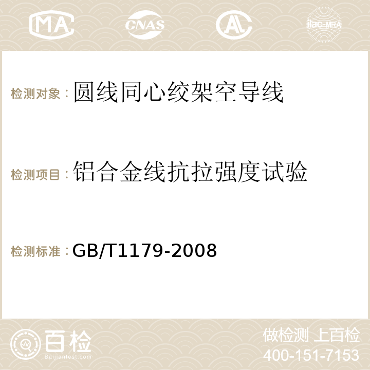 铝合金线抗拉强度试验 圆线同心绞架空导线 GB/T1179-2008 IEC 61089-1991+A1 :1997