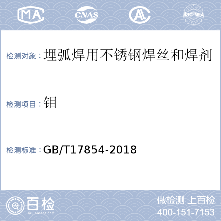 钼 GB/T 17854-2018 埋弧焊用不锈钢焊丝-焊剂组合分类要求