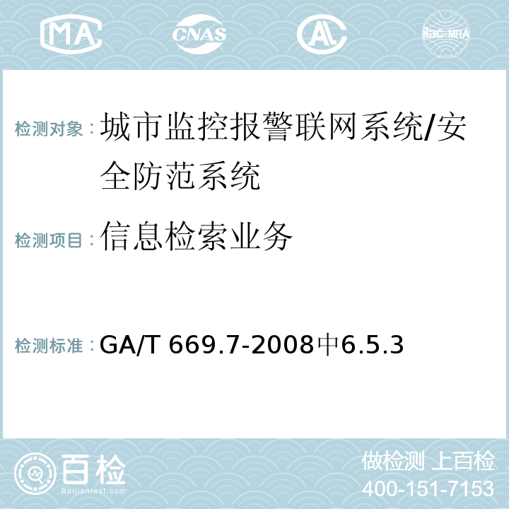 信息检索业务 GA/T 669.7-2008 城市监控报警联网系统 技术标准 第7部分:管理平台技术要求