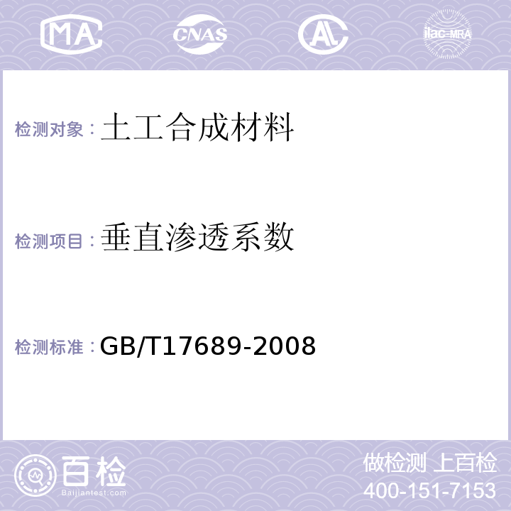 垂直渗透系数 土工合成材料 塑料土工格栅 GB/T17689-2008