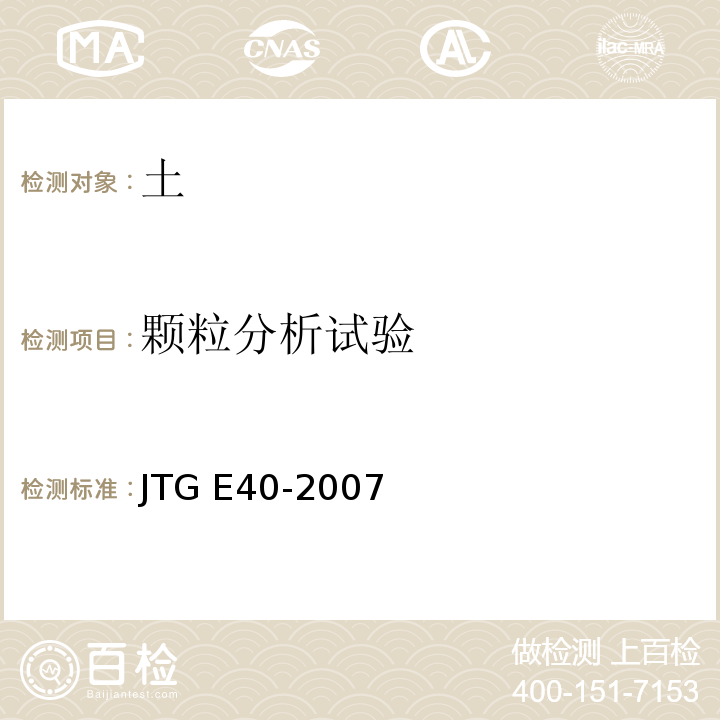 颗粒分析试验 公路土工试验规程JTG E40-2007