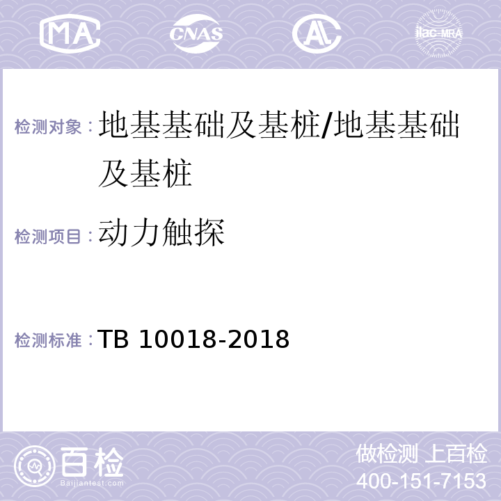 动力触探 铁路工程地质原位测试规程 /TB 10018-2018