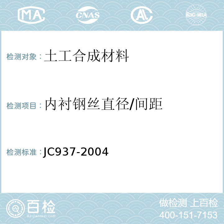 内衬钢丝直径/间距 软式透水管JC937-2004