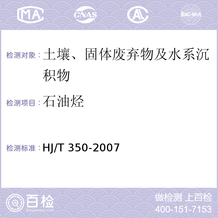 石油烃 HJ/T 350-2007 展览会用地土壤环境质量评价标准(暂行)