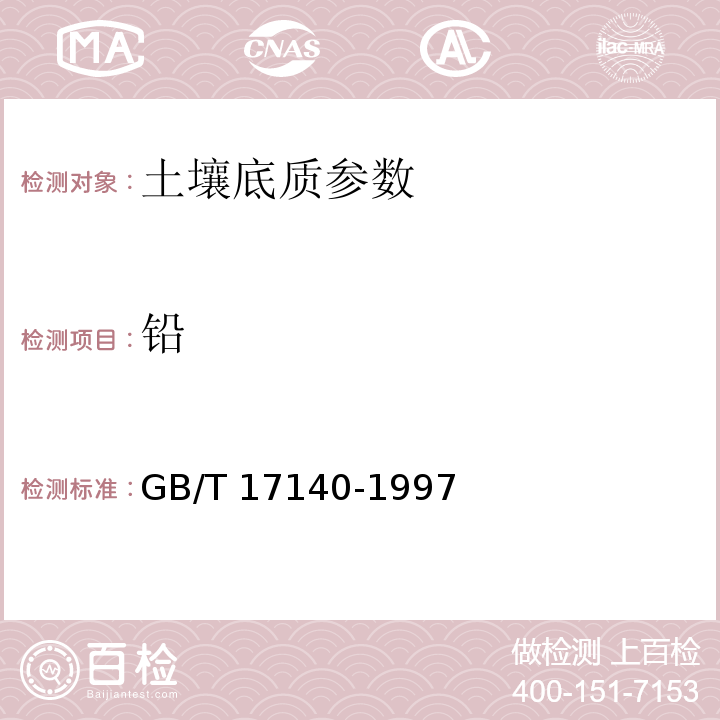 铅 土壤质量 铅、镉的测定 KI-MIBK萃取火焰原子吸收分光光度 GB/T 17140-1997