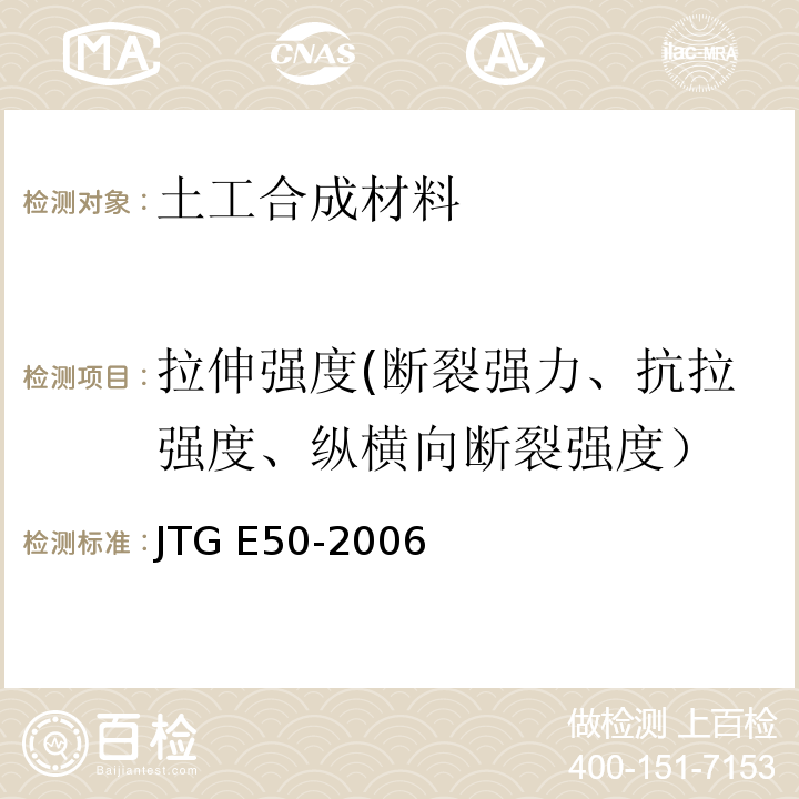 拉伸强度(断裂强力、抗拉强度、纵横向断裂强度） 公路土工合成材料试验规程 JTG E50-2006