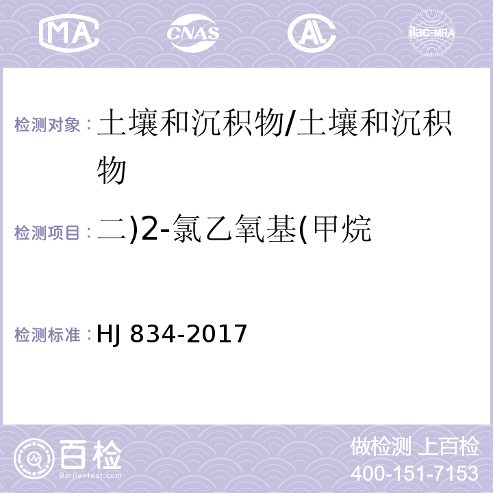 二)2-氯乙氧基(甲烷 土壤和沉积物 半挥发性有机物的测定 气相色谱-质谱法 /HJ 834-2017