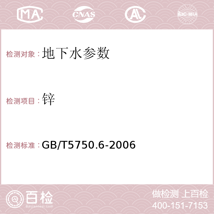 锌 生活饮用水标准检验方法 GB/T5750.6-2006中5.1原子吸收分光光度法，