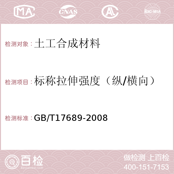 标称拉伸强度（纵/横向） GB/T 17689-2008 土工合成材料 塑料土工格栅