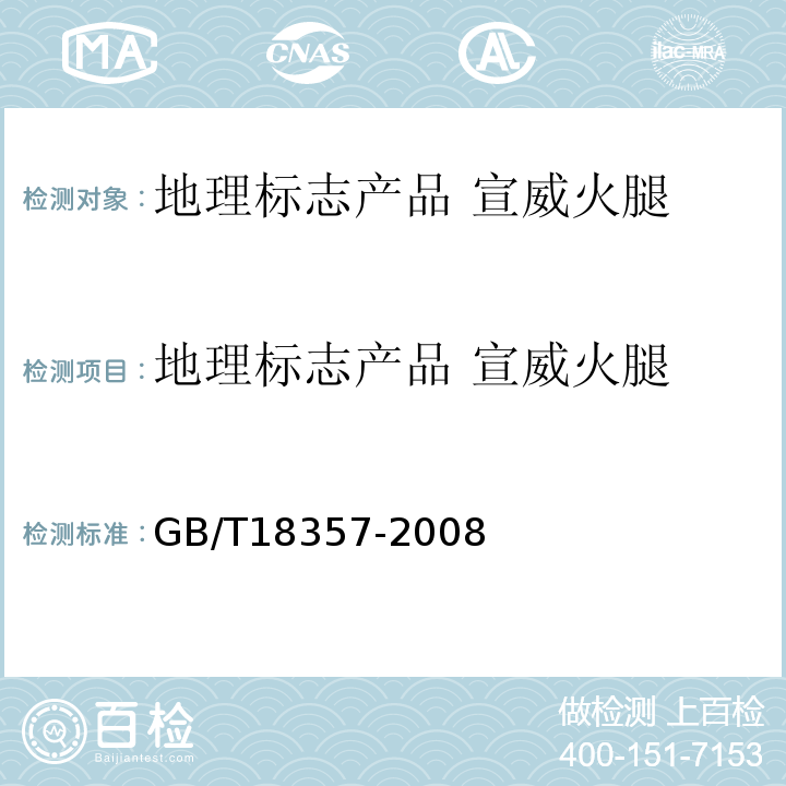 地理标志产品 宣威火腿 地理标志产品 宣威火腿 GB/T18357-2008