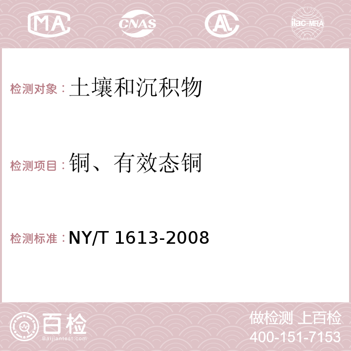 铜、有效态铜 土壤质量 重金属测定 王水回流消解原子吸收法NY/T 1613-2008