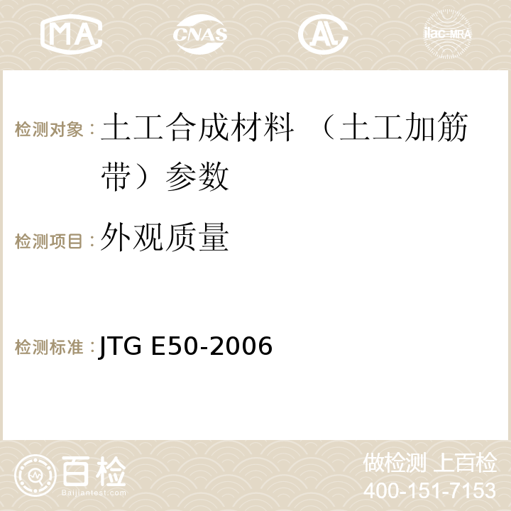 外观质量 公路工程土工合成材料试验规程 JTG E50-2006