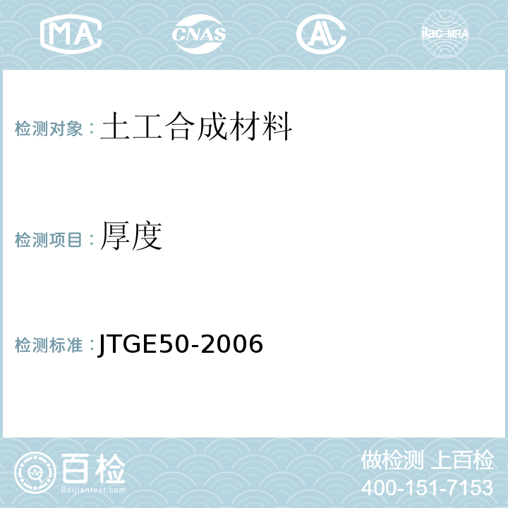 厚度 公路土工合成材料试验规程 (JTGE50-2006)