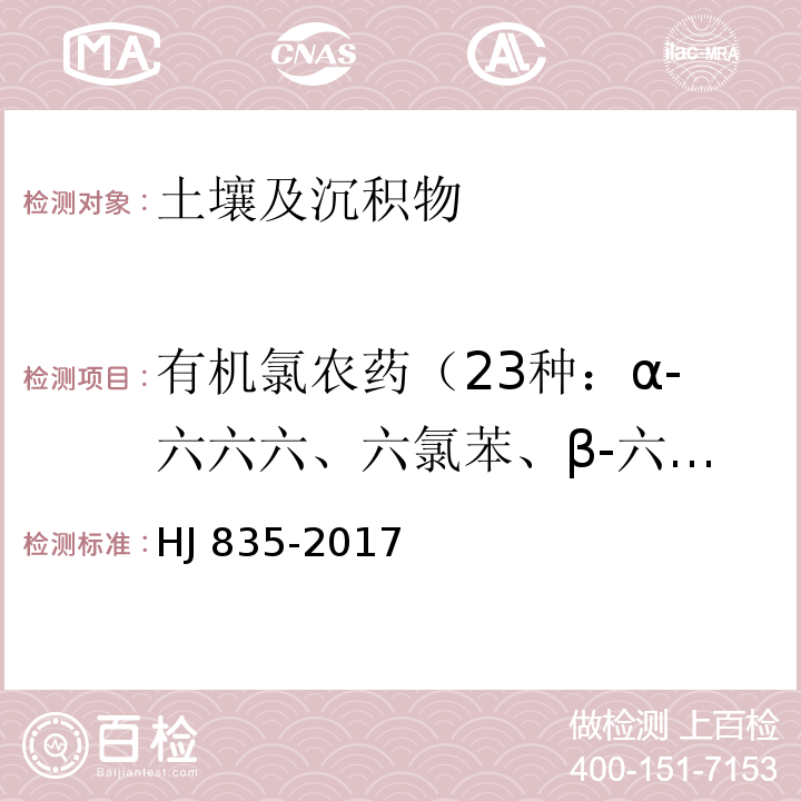 有机氯农药（23种：α-六六六、六氯苯、β-六六六、γ-六六六、δ-六六六、七氯、艾氏剂、环氧化七氯、α-氯丹、α-硫丹、γ-氯丹、狄氏剂、p,p'-DDE、异狄氏剂、β-硫丹、p,p'-DDD、硫丹硫酸脂、异狄氏剂醛、o,p'-DDT、异狄氏剂酮、p,p'-DDT、甲氧滴滴涕、灭蚁灵） 土壤和沉积物 有机氯农药的测定 气相色谱-质谱法 HJ 835-2017