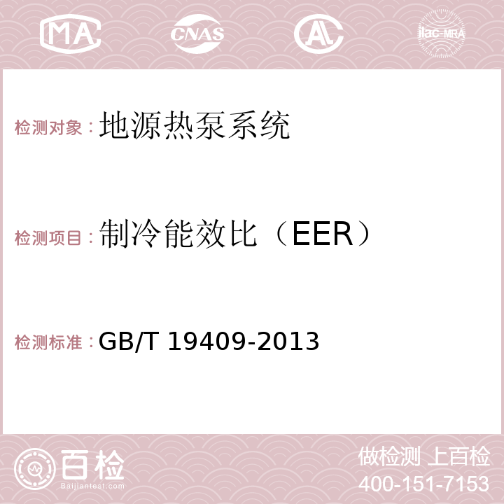 制冷能效比（EER） 水（地）源热泵机组GB/T 19409-2013（6）