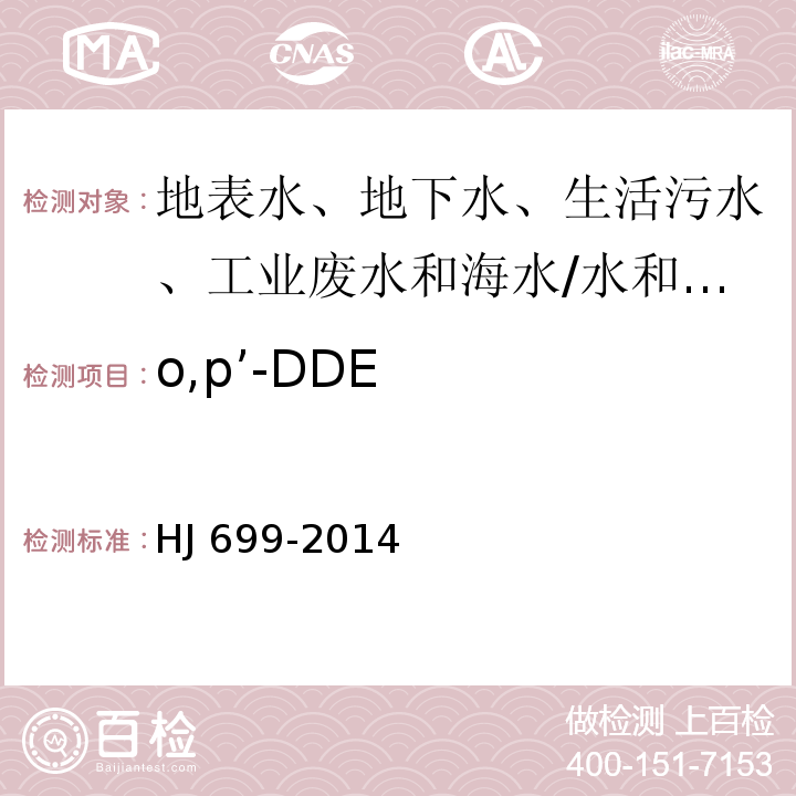 o,p’-DDE 水质 有机氯农药和氯苯类化合物的测定 气相色谱-质谱法/HJ 699-2014