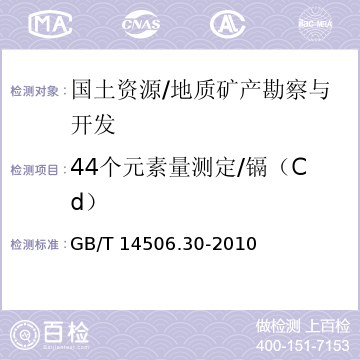 44个元素量测定/镉（Cd） GB/T 14506.30-2010 硅酸盐岩石化学分析方法 第30部分:44个元素量测定