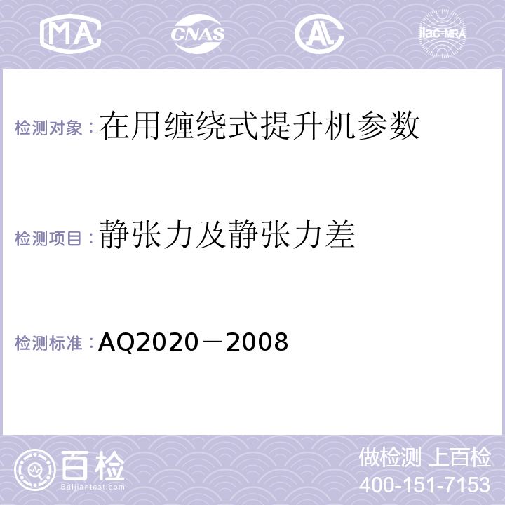 静张力及静张力差 Q 2020-2008 金属非金属矿山在用缠绕式提升机安全检测检验规范 AQ2020－2008