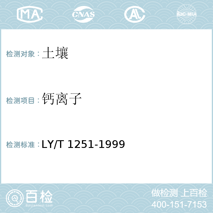 钙离子 森林土壤水溶性盐分分析（6 钙和镁离子的测定）LY/T 1251-1999