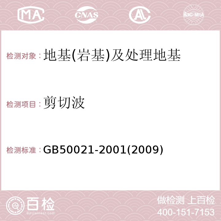 剪切波 GB 50021-2001 岩土工程勘察规范(附条文说明)(2009年版)(附局部修订)