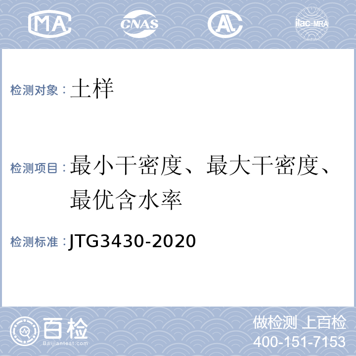 最小干密度、最大干密度、最优含水率 公路土工试验规程JTG3430-2020