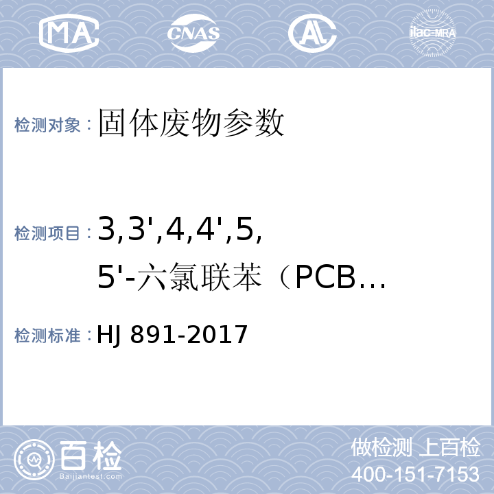 3,3',4,4',5,5'-六氯联苯（PCB 169） HJ 891-2017 固体废物 多氯联苯的测定 气相色谱-质谱法