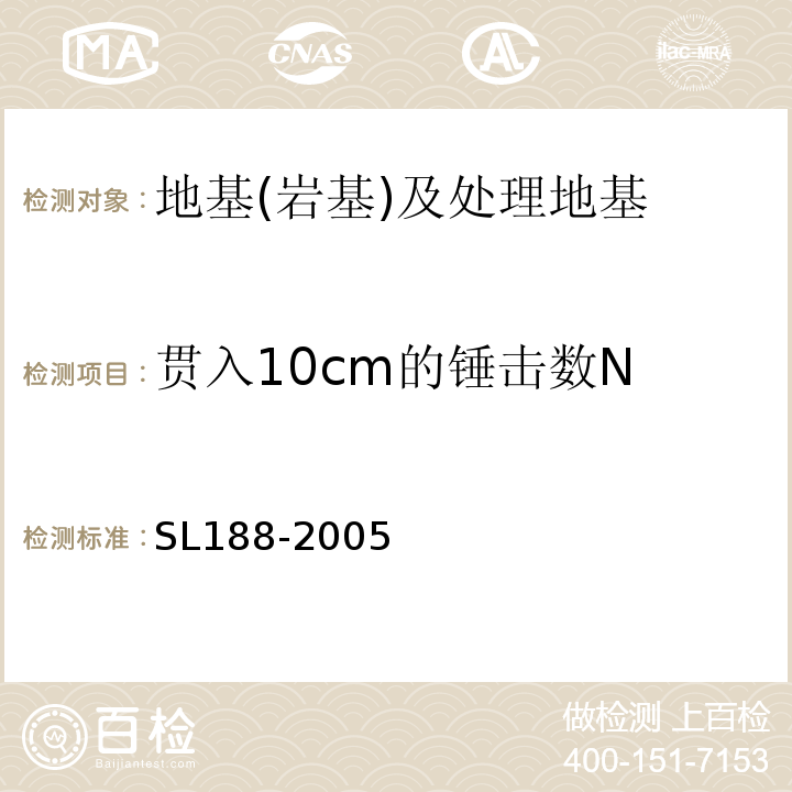 贯入10cm的锤击数N SL 188-2005 堤防工程地质勘察规程(附条文说明)