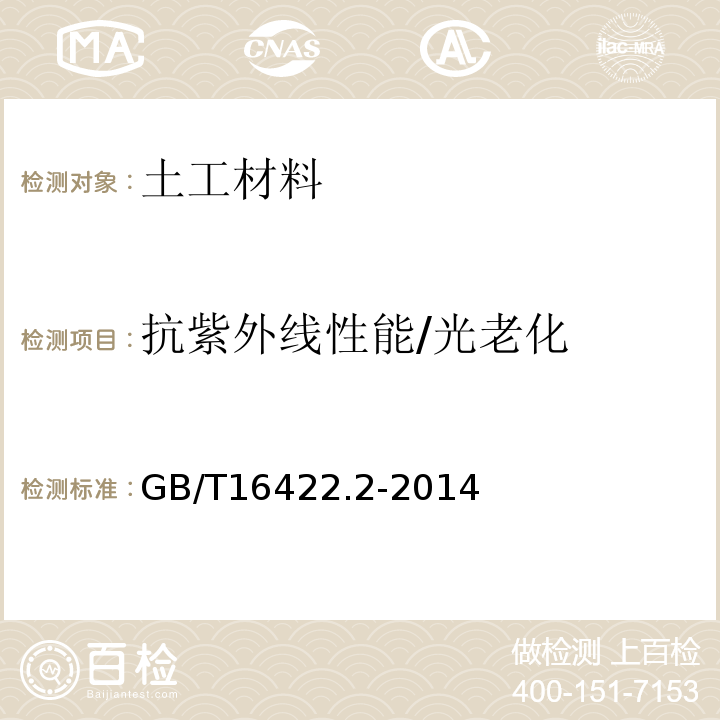 抗紫外线性能/光老化 塑料实验室光源暴露试验方法第2部分：氙弧灯GB/T16422.2-2014