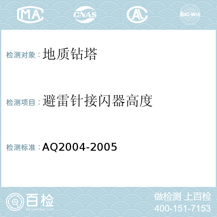 避雷针接闪器高度 Q 2004-2005 地质勘探安全规程AQ2004-2005