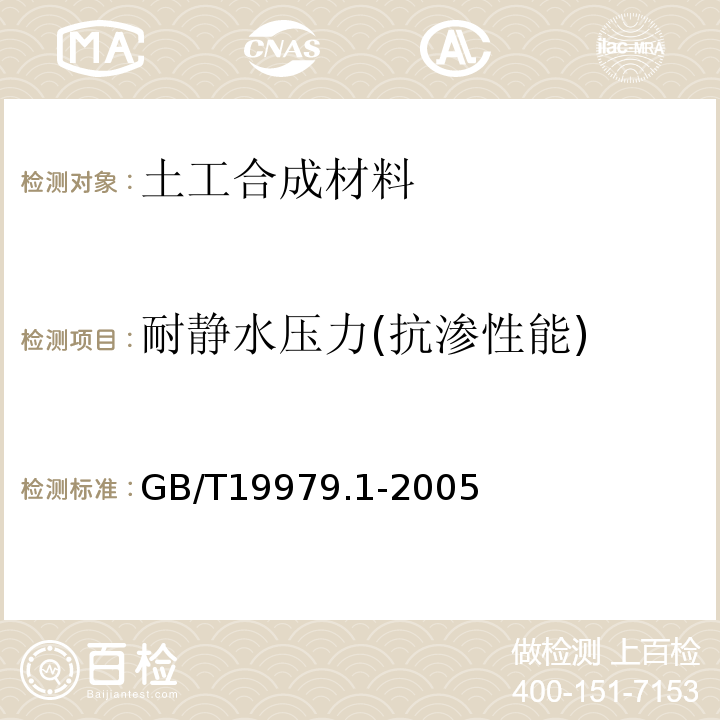 耐静水压力(抗渗性能) GB/T 19979.1-2005 土工合成材料 防渗性能 第1部分:耐静水压的测定