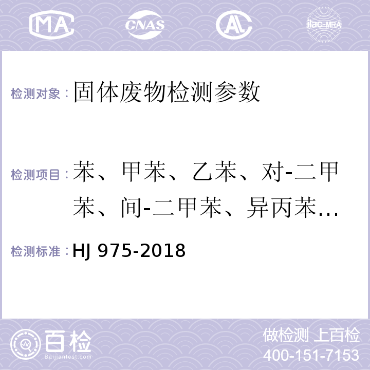 苯、甲苯、乙苯、对-二甲苯、间-二甲苯、异丙苯、邻二甲苯、正丙苯、苯乙烯 固体废物 苯系物的测定 顶空-气相色谱法 HJ 975-2018