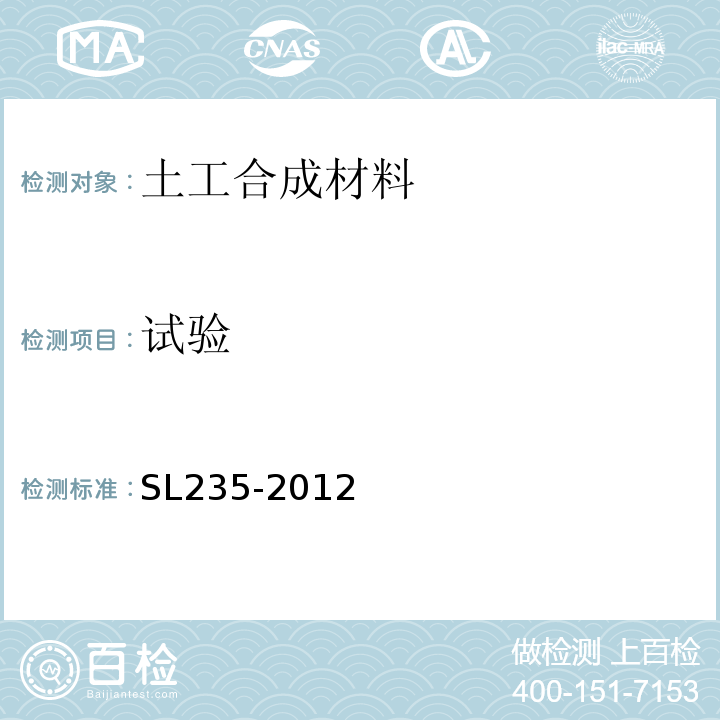 试验 土工合成材料测试规程 SL235-2012中第10条