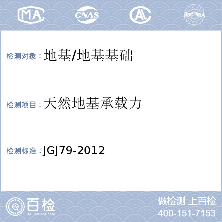 天然地基承载力 建筑地基处理技术规范 /JGJ79-2012