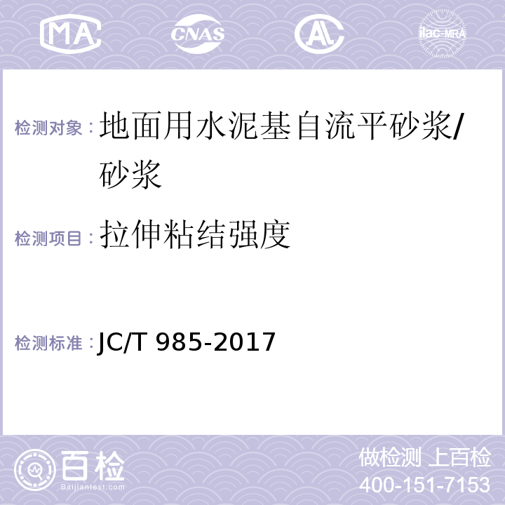 拉伸粘结强度 地面用水泥基自流平砂浆 (7.4)/JC/T 985-2017