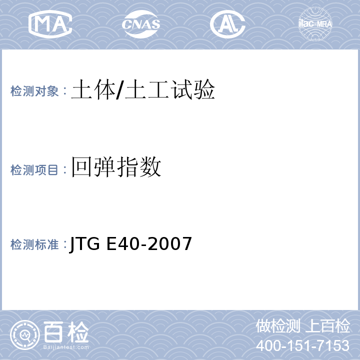 回弹指数 公路土工试验规程 /JTG E40-2007