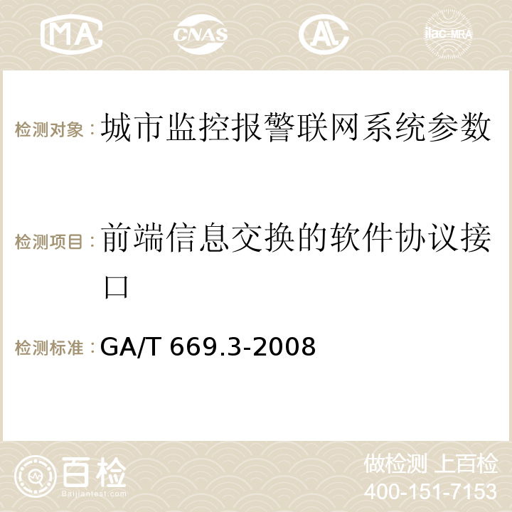 前端信息交换的软件协议接口 城市监控报警联网系统 技术标准 第3部分：前端信息采集技术要求 GA/T 669.3-2008