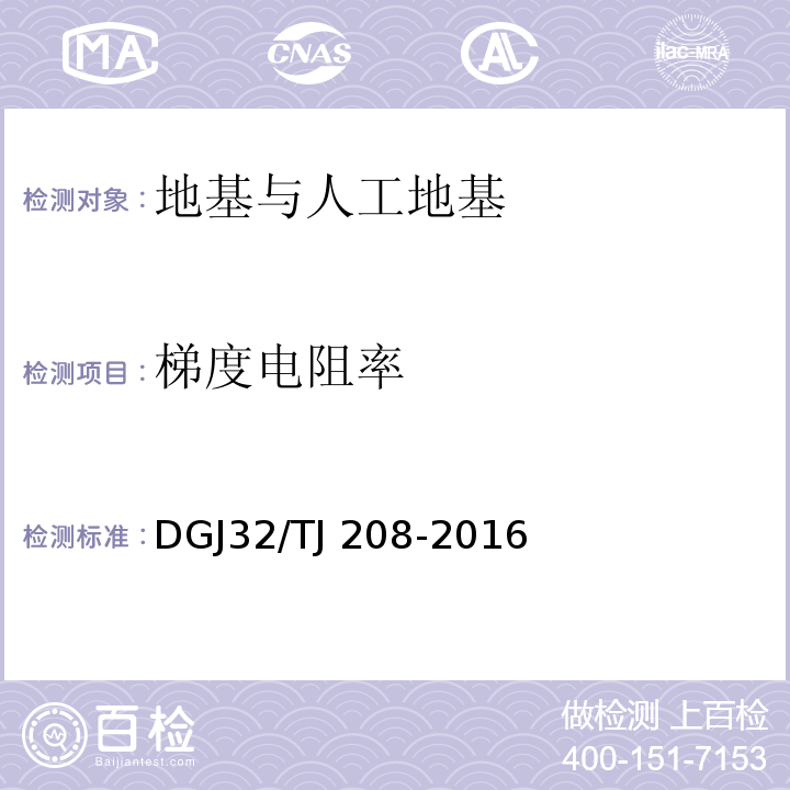 梯度电阻率 TJ 208-2016 岩土工程勘察规范 DGJ32/