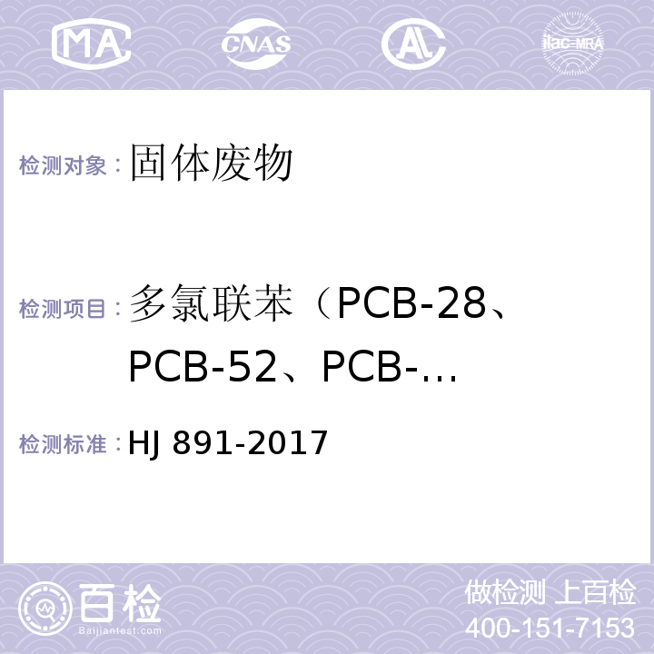 多氯联苯（PCB-28、PCB-52、PCB-101、PCB-81、PCB-77、PCB-123、PCB-118、PCB-114、PCB-153、PCB-105、PCB-138、PCB-126、PCB-167、PCB-156、PCB-157、PCB-180、PCB-169、PCB-189、PCB-153） HJ 891-2017 固体废物 多氯联苯的测定 气相色谱-质谱法