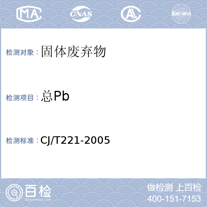 总Pb CJ/T 221-2005 城市污水处理厂污泥检验方法