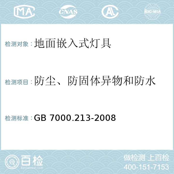 防尘、防固体异物和防水 灯具 第2-13部分:特殊要求 地面嵌入式灯具GB 7000.213-2008