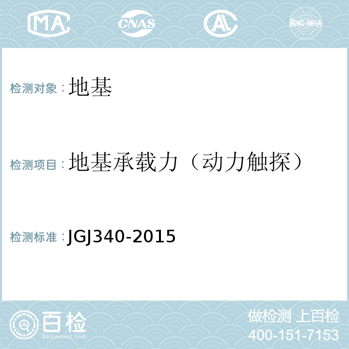 地基承载力（动力触探） JGJ 340-2015 建筑地基检测技术规范(附条文说明)