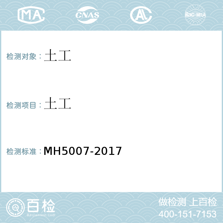 土工 H 5007-2017 民用机场飞行区场道工程质量检验评定标准 MH5007-2017
