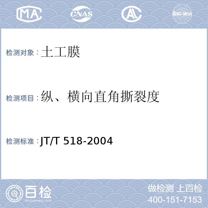 纵、横向直角撕裂度 公路工程土工合成材料 土工膜JT/T 518-2004