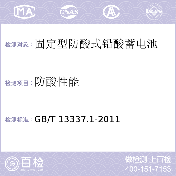 防酸性能 GB/T 13337.1-2011 固定型排气式铅酸蓄电池 第1部分:技术条件