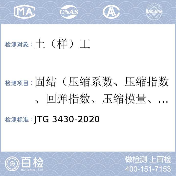 固结（压缩系数、压缩指数、回弹指数、压缩模量、固结系数、先期固结压力） 公路土工试验规程 JTG 3430-2020