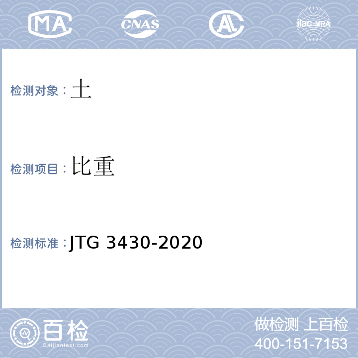 比重 公路土工试验规程 （JTG 3430-2020）