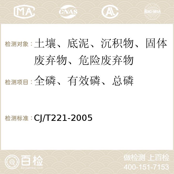 全磷、有效磷、总磷 城市污水处理厂污泥检验方法CJ/T221-2005(50)